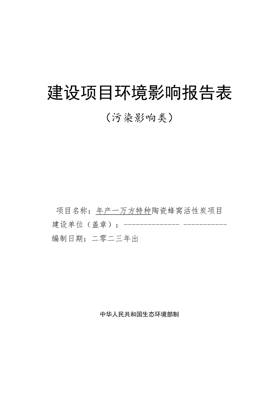 年产一万方特种陶瓷蜂窝活性炭项目环境影响报告表.docx_第1页