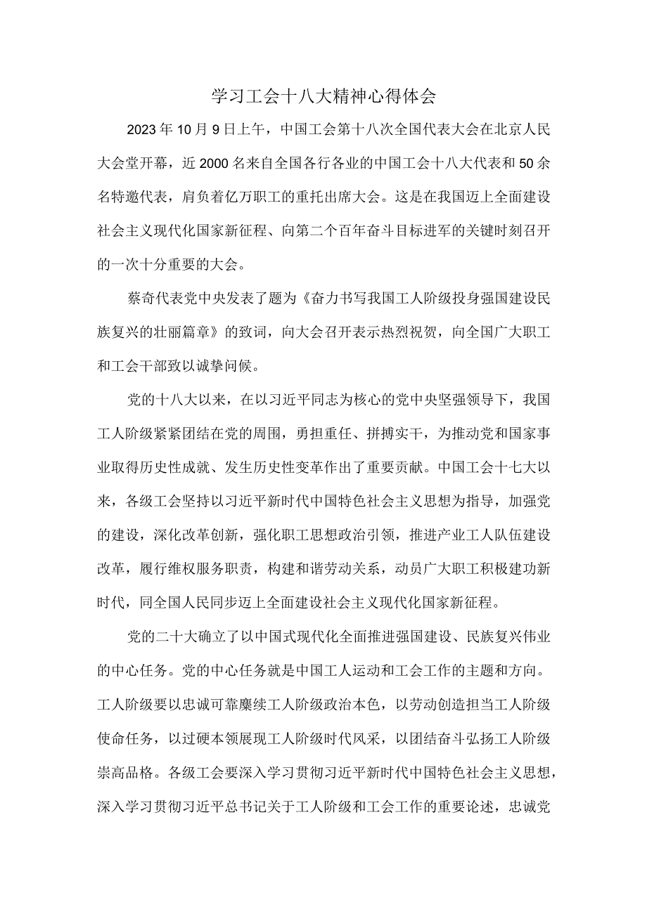 2023学习中国工会第十八次全国代表大会精神心得体会三.docx_第1页