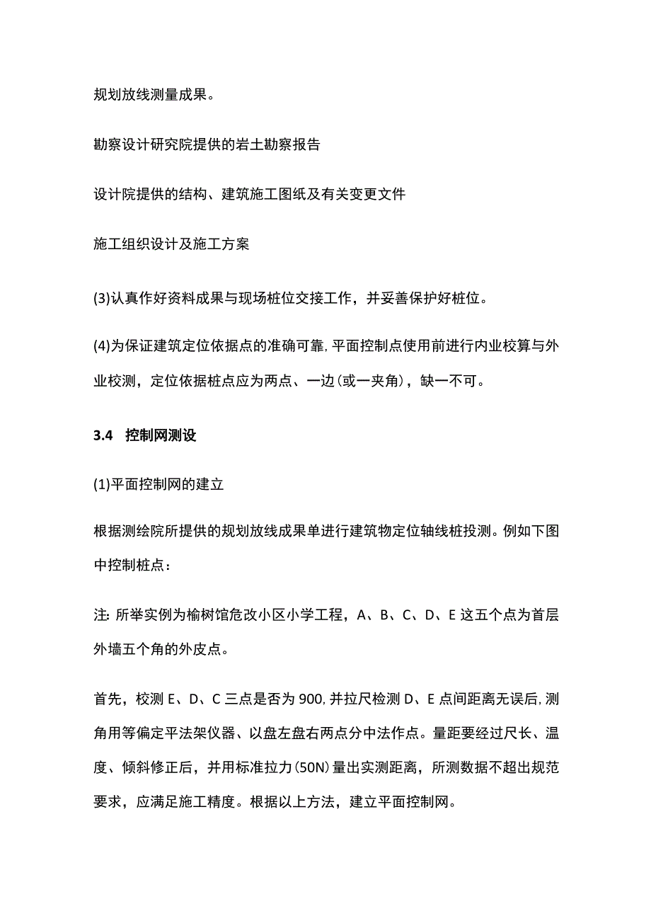 高层建筑工程施工现场测量放线法.docx_第3页