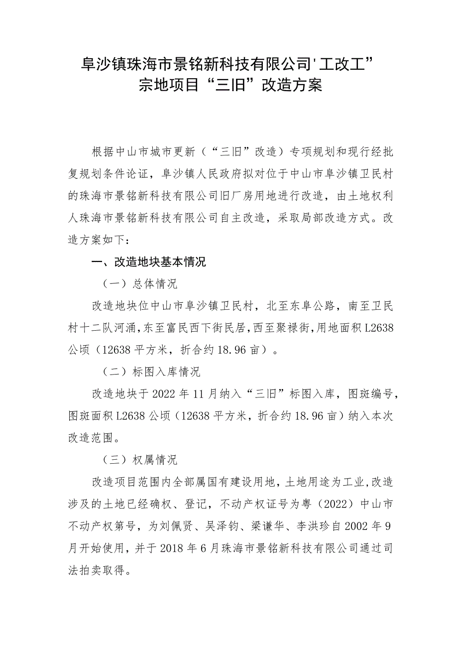 阜沙镇珠海市景铭新科技有限公司“工改工”宗地项目“三旧”改造方案.docx_第1页