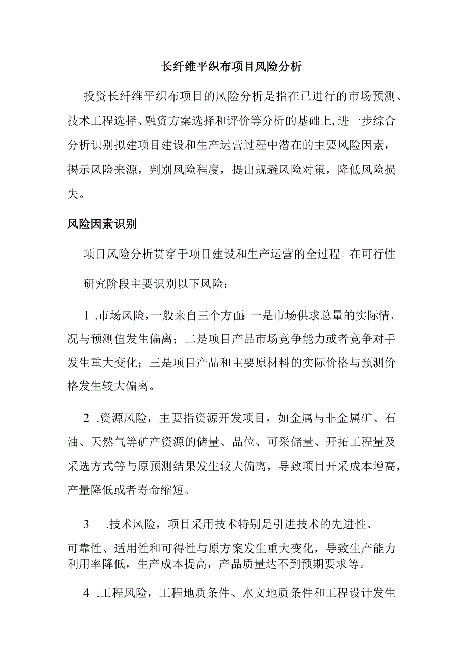 长纤维平织布项目风险分析.docx_第1页