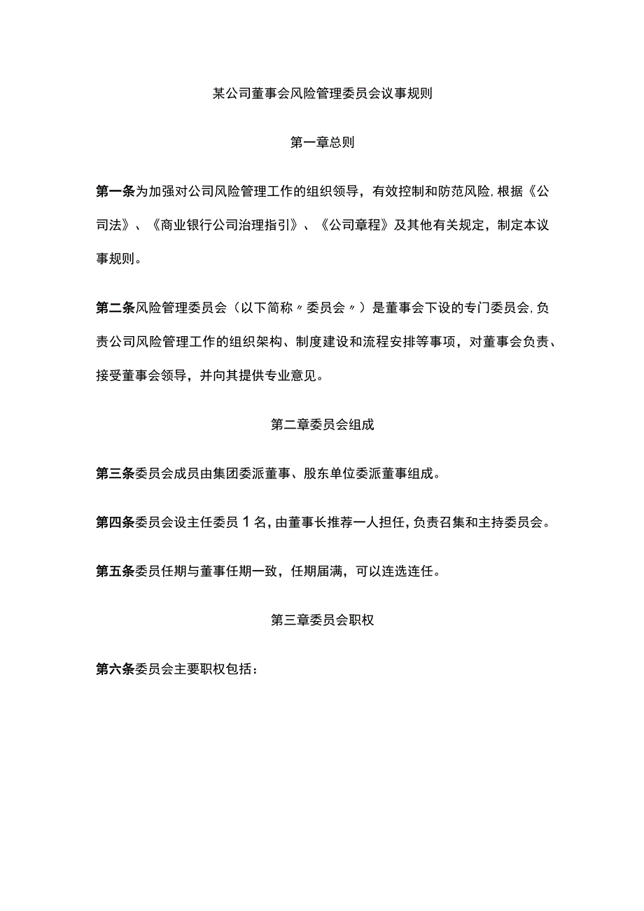 某公司董事会风险管理委员会议事规则.docx_第1页