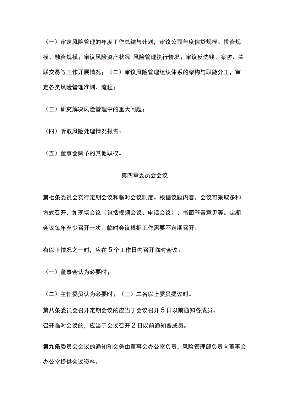 某公司董事会风险管理委员会议事规则.docx_第2页