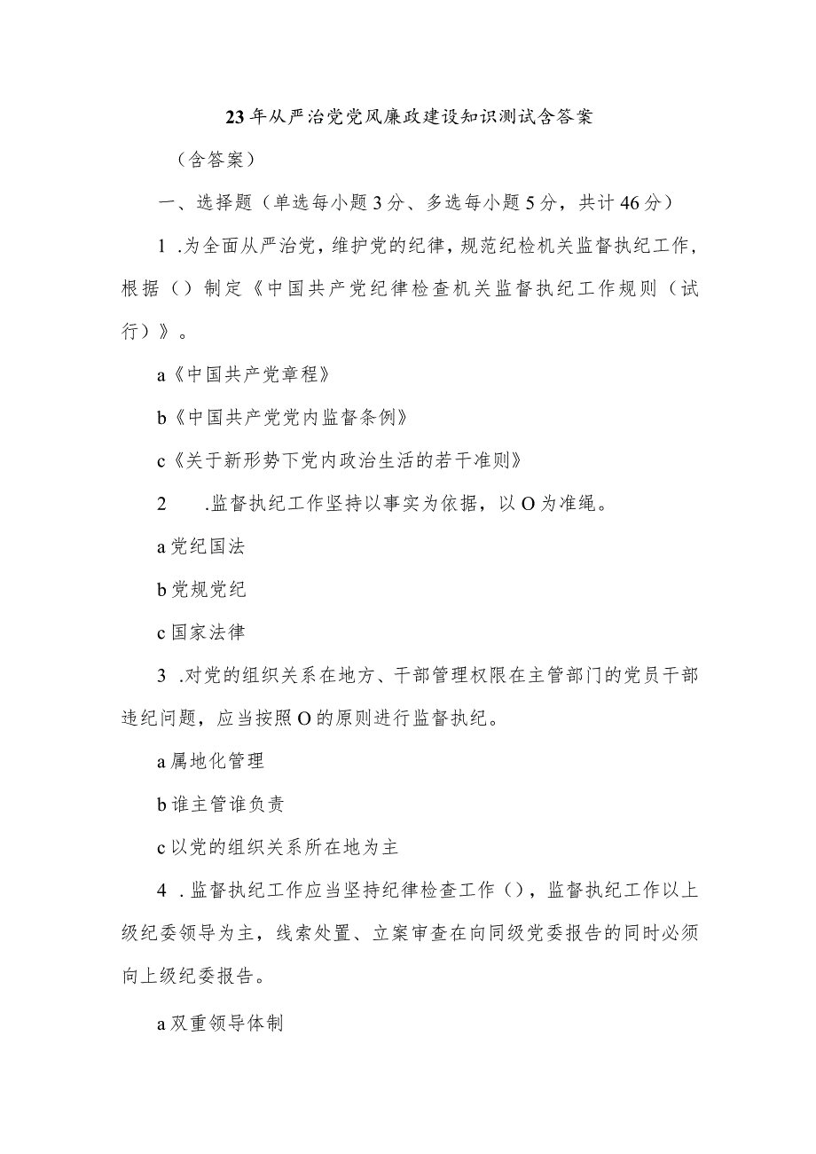 23年从严治党党风廉政建设知识测试含答案.docx_第1页