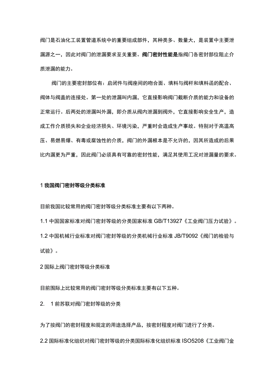 阀门密封等级及选用.docx_第1页