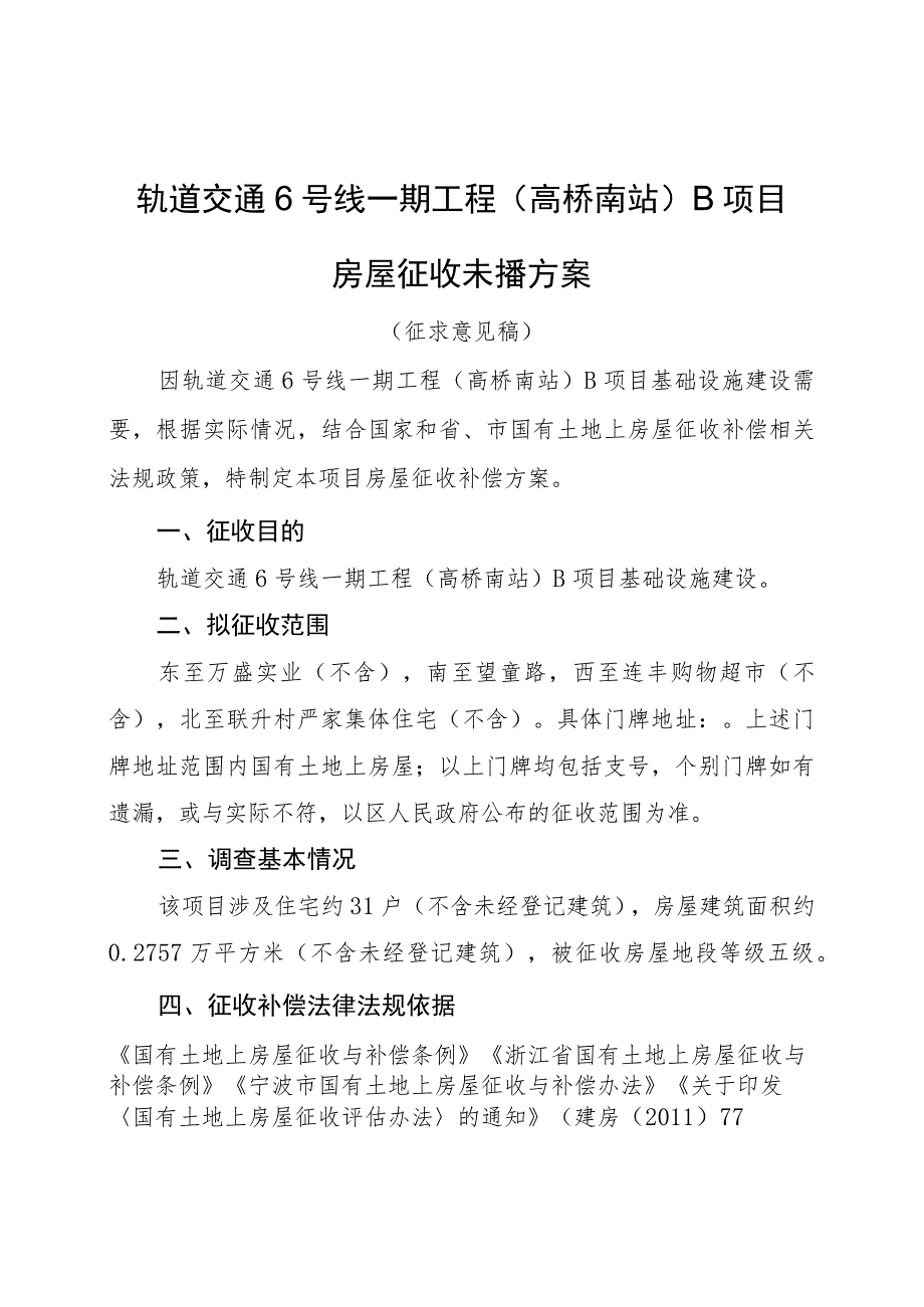 轨道交通6号线一期工程高桥南站B项目房屋征收补偿方案.docx_第1页