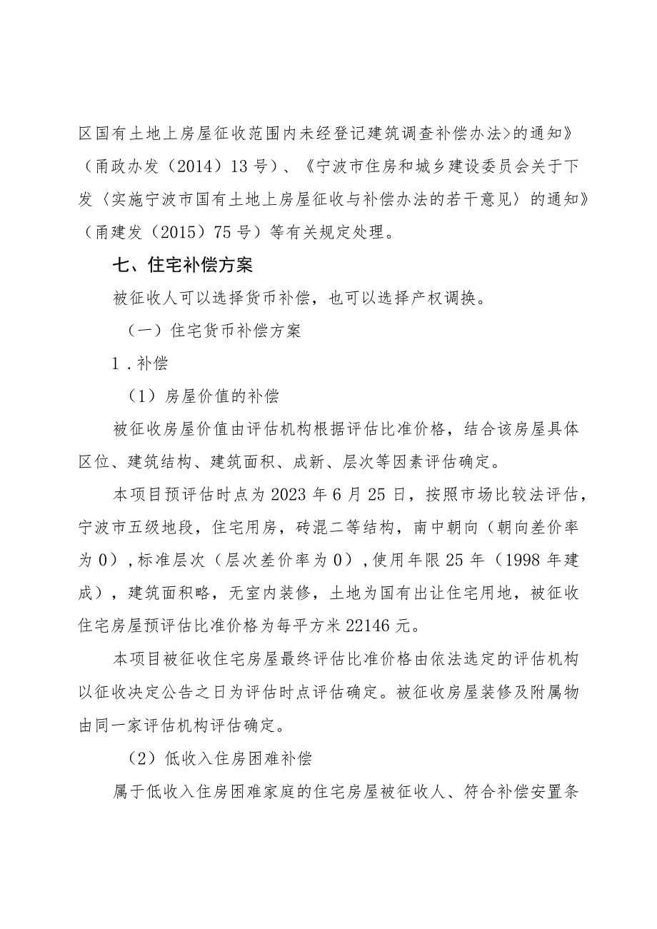 轨道交通6号线一期工程高桥南站B项目房屋征收补偿方案.docx_第3页