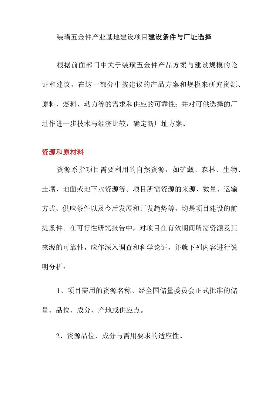 装璜五金件产业基地建设项目建设条件与厂址选择.docx_第1页