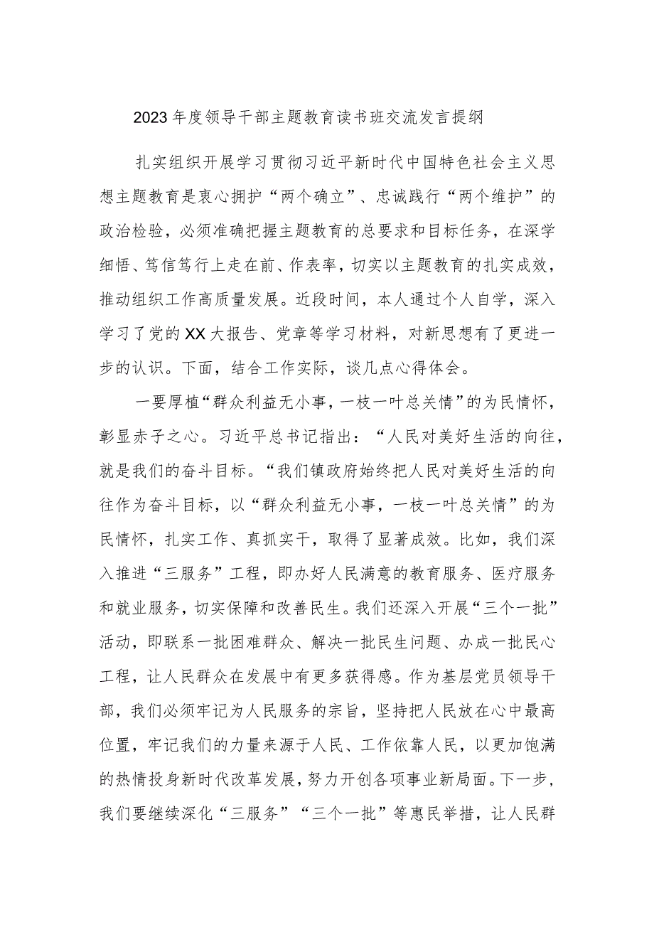 2023年度领导干部主题教育读书班交流发言提纲模板材料.docx_第1页