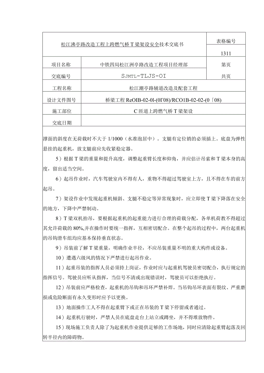 松江泖亭路T梁架设施工安全技术交底.docx_第2页