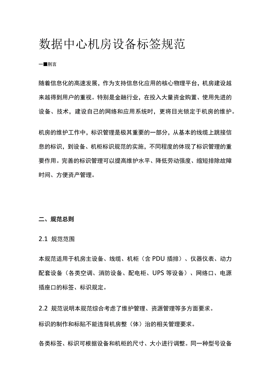 数据中心机房设备标签规范.docx_第1页