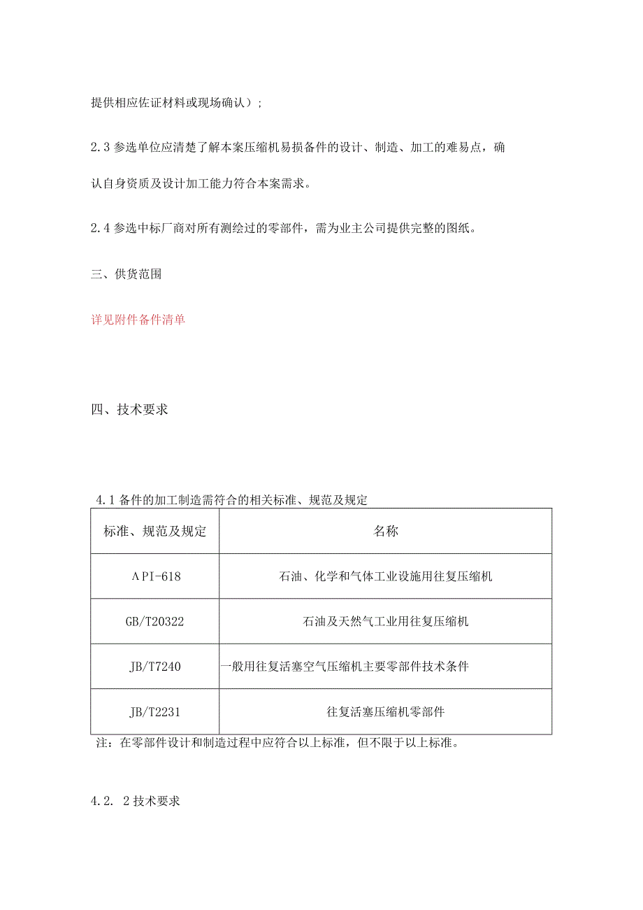 福建福海创石油化工有限公司芳烃团队往复压缩机易损备件年约采购技术要求.docx_第2页