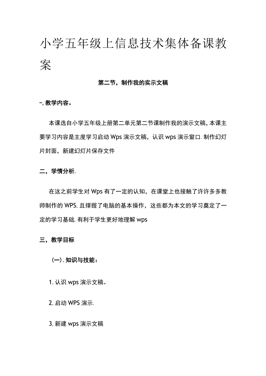 小学五年级上信息技术集体备课教案.docx_第1页