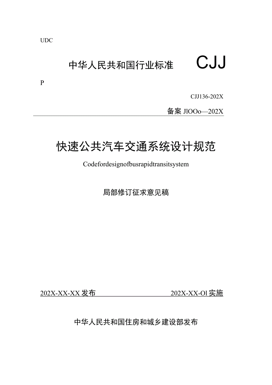 快速公共汽车交通系统设计规范CJJ136-2010局部修订条文对照表.docx_第1页