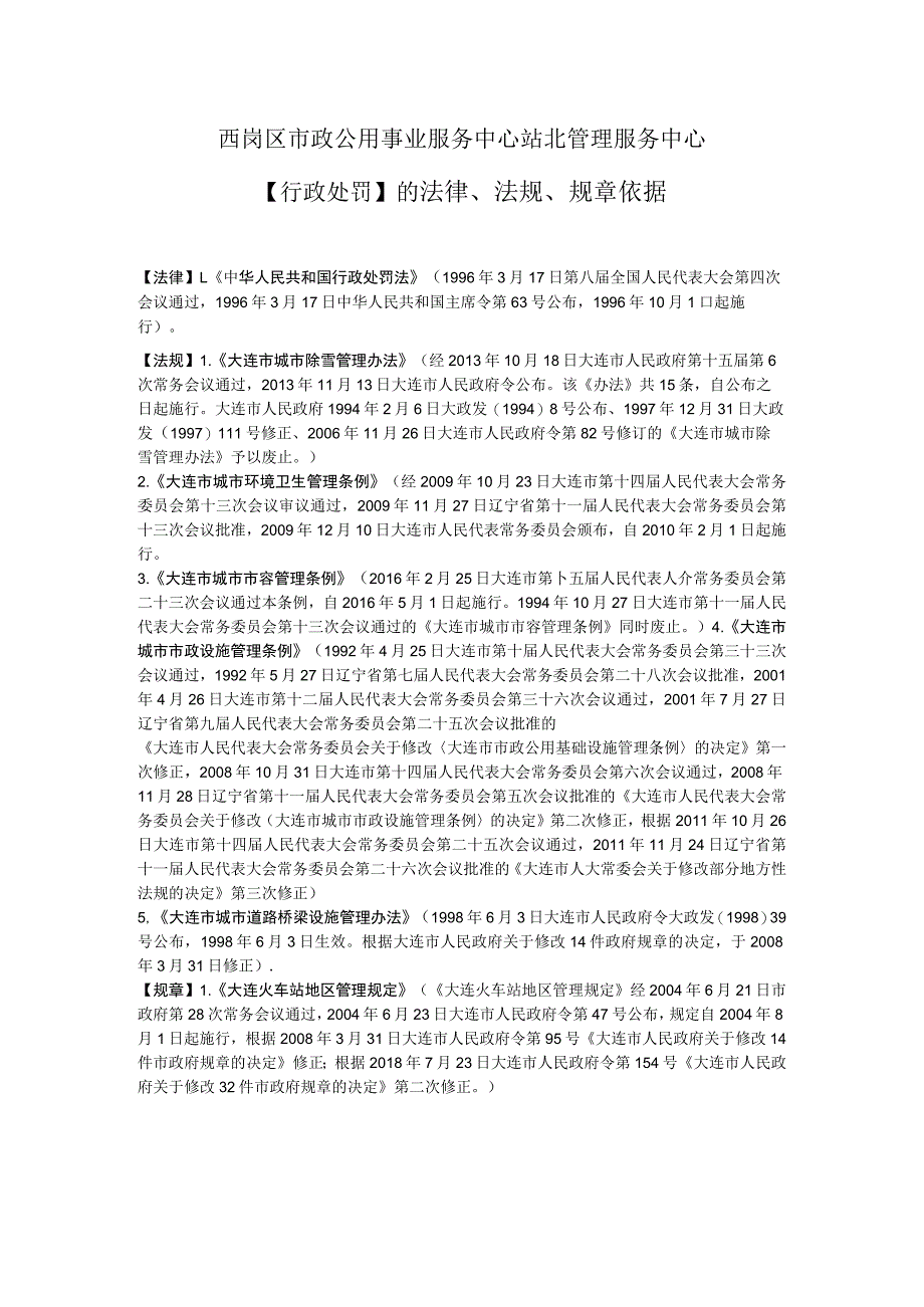 西岗区市政公用事业服务中心站北管理服务中心行政处罚的法律、法规、规章依据.docx_第1页