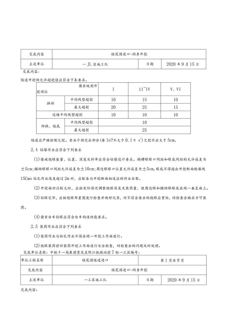 桂花园隧道进口洞身开挖技术交底0.13.docx_第3页