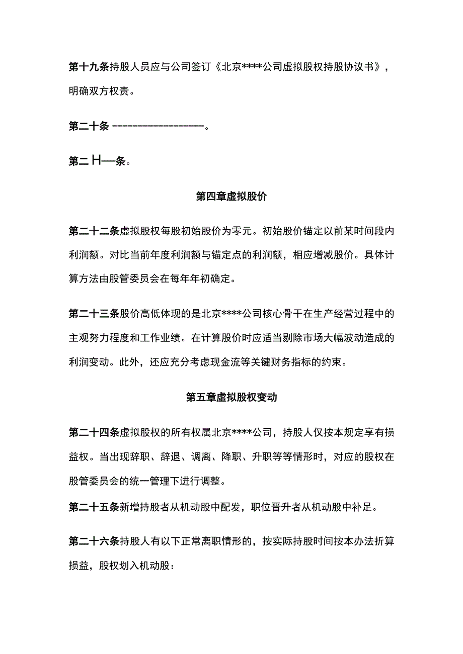 某公司《员工虚拟股权管理办法》.docx_第3页