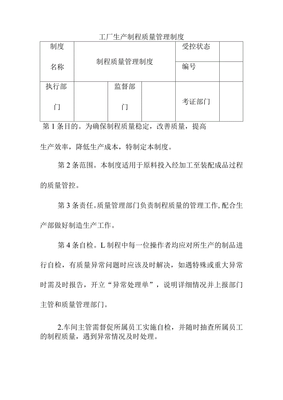 工厂生产制程质量管理制度.docx_第1页