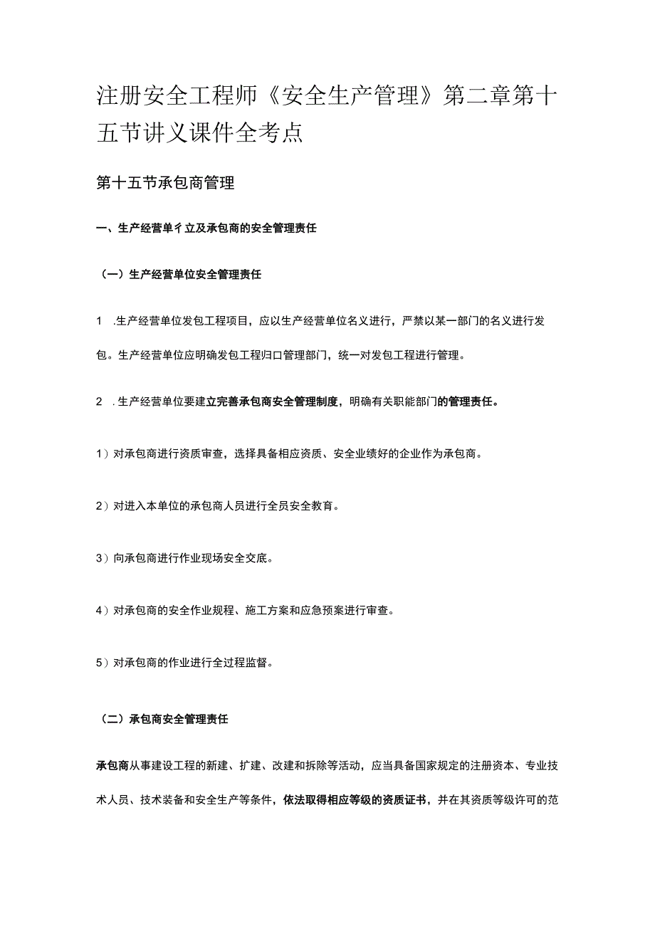 注册安全工程师《安全生产管理》第二章第十五节讲义课件全考点.docx_第1页