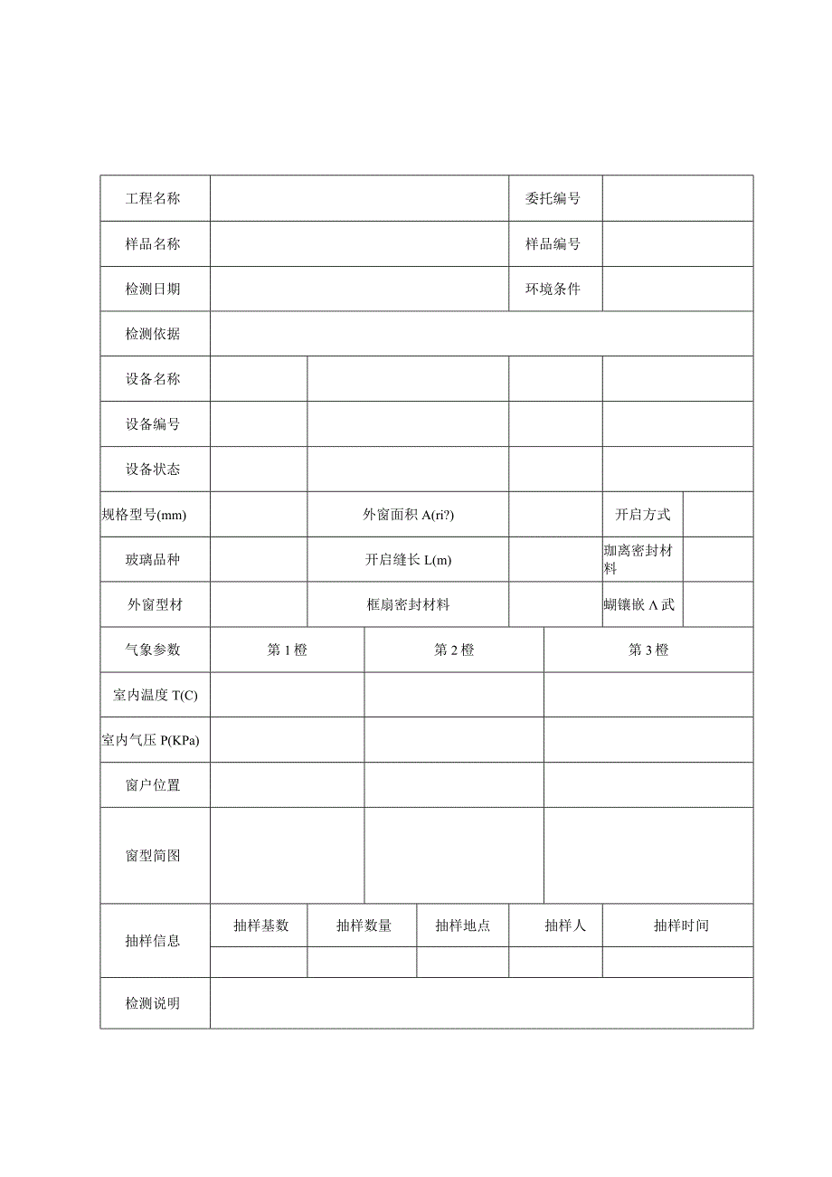 民用建筑门窗气密性能现场检测报告及原始记录.docx_第3页