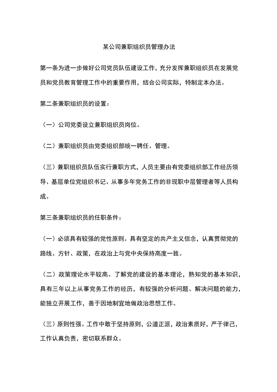 某公司兼职组织员管理办法.docx_第1页