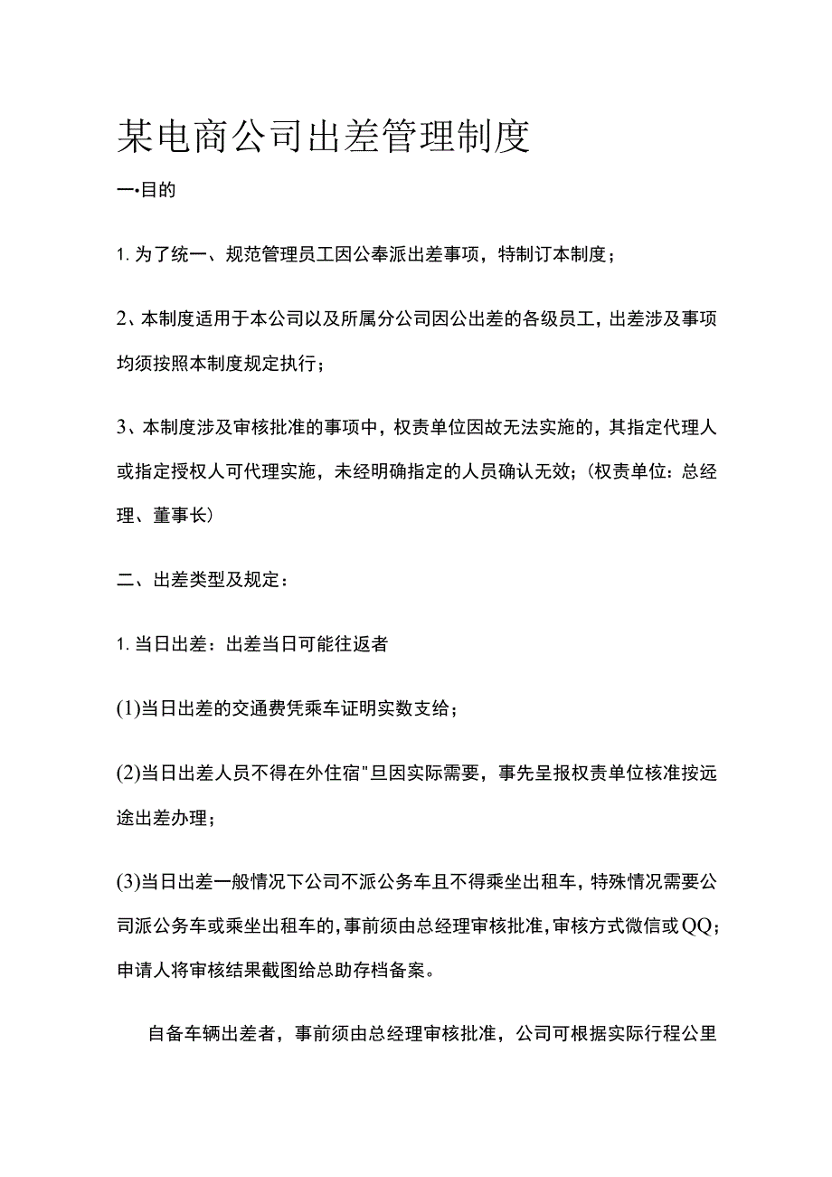 某电商公司出差管理制度.docx_第1页