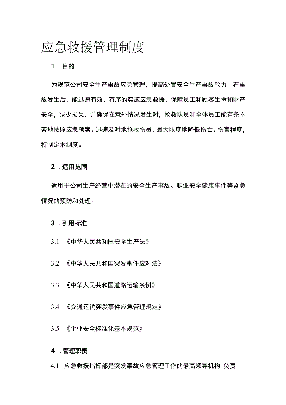 应急救援管理制度.docx_第1页