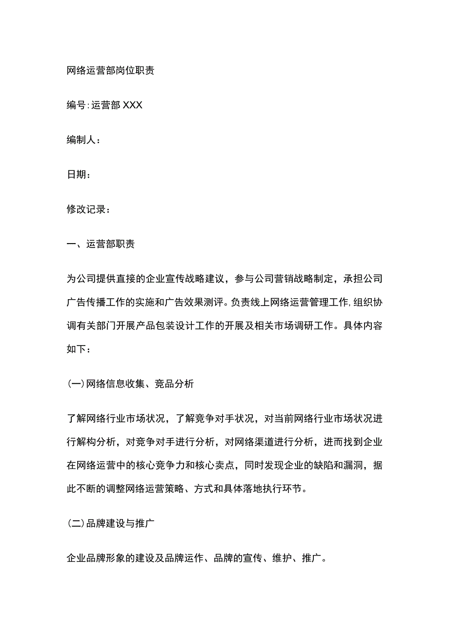 网络运营部岗位职责.docx_第1页