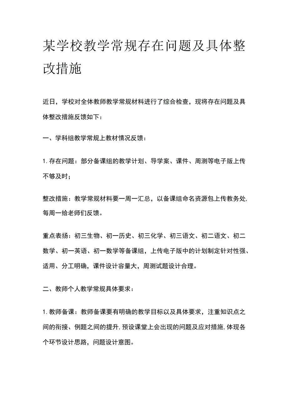 某学校教学常规存在问题及具体整改措施.docx_第1页