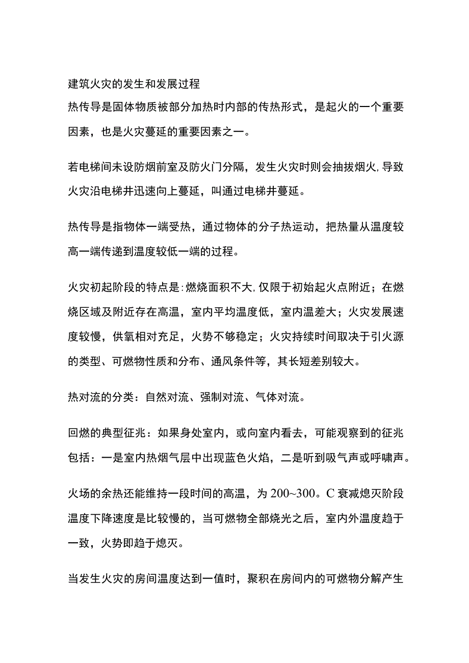 建筑火灾的发生和发展过程.docx_第1页