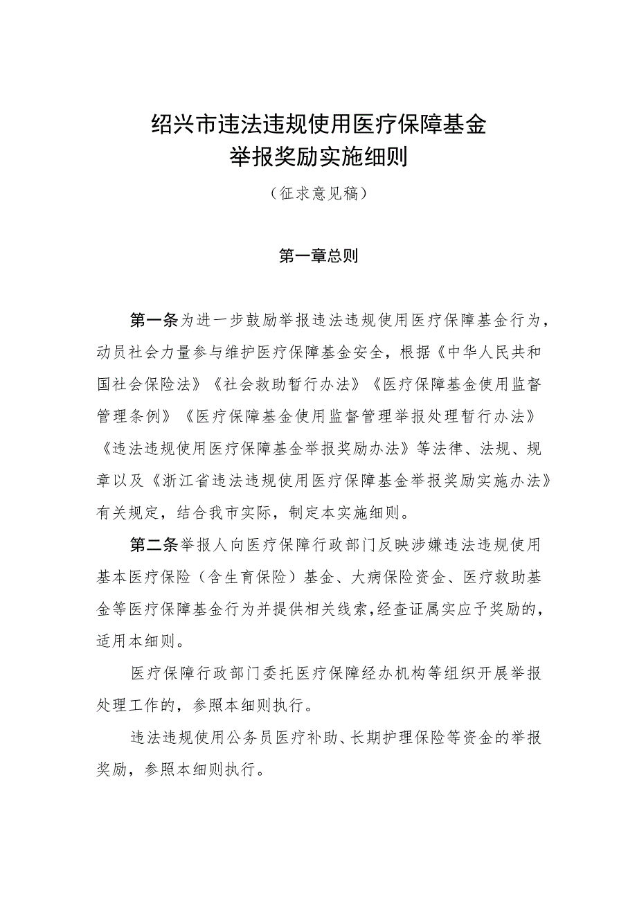 绍兴市违法违规使用医疗保障基金举报奖励实施细则（征求意见稿）.docx_第1页