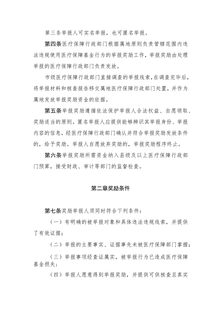 绍兴市违法违规使用医疗保障基金举报奖励实施细则（征求意见稿）.docx_第2页