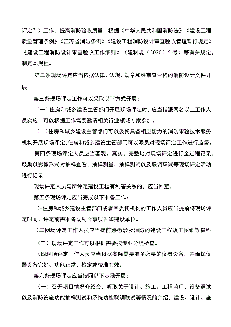 特殊建设工程消防验收现场评定工作规程.docx_第2页