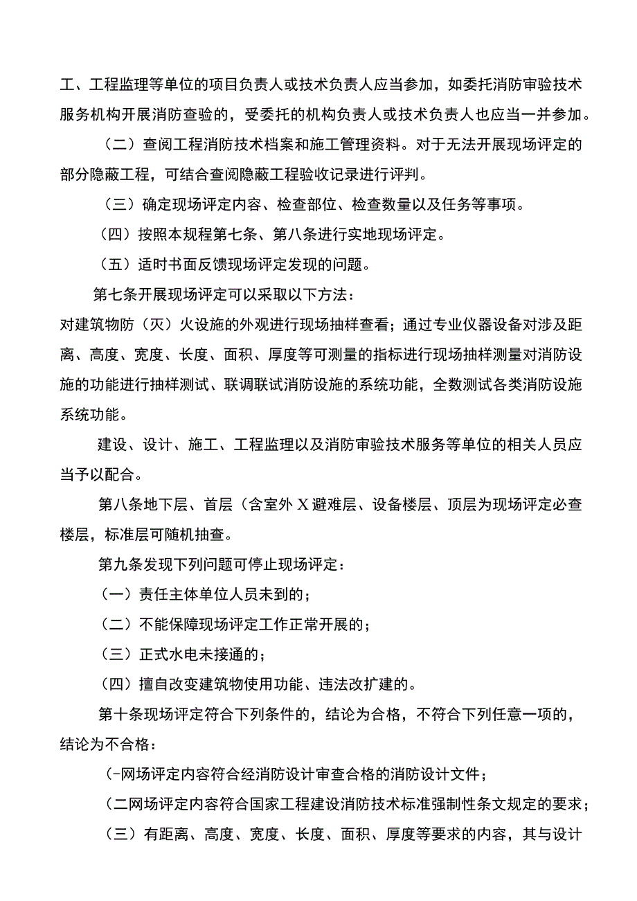 特殊建设工程消防验收现场评定工作规程.docx_第3页