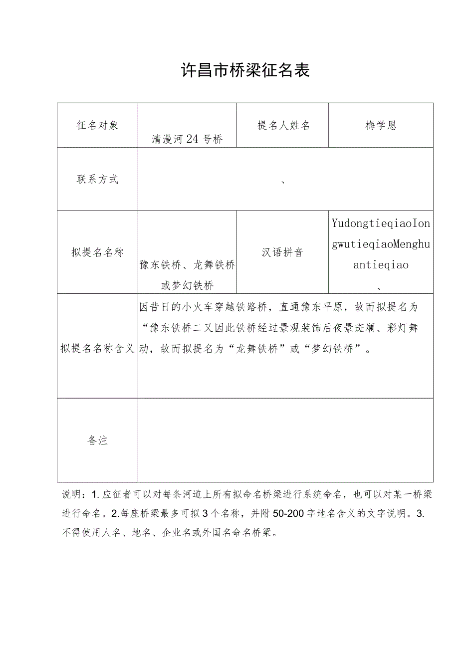 许昌市桥梁征名表.docx_第1页