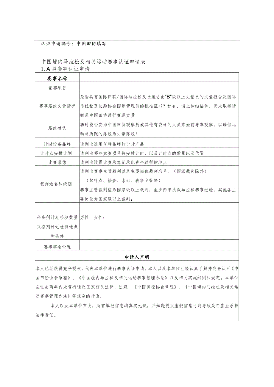 认证申请中国田协填写中国境内马拉松及相关运动赛事认证申请表.docx_第1页