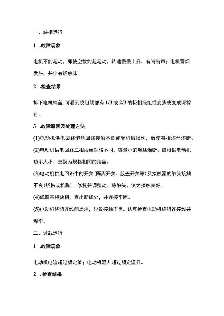 异步电动机绕组损坏的五大元凶.docx_第1页