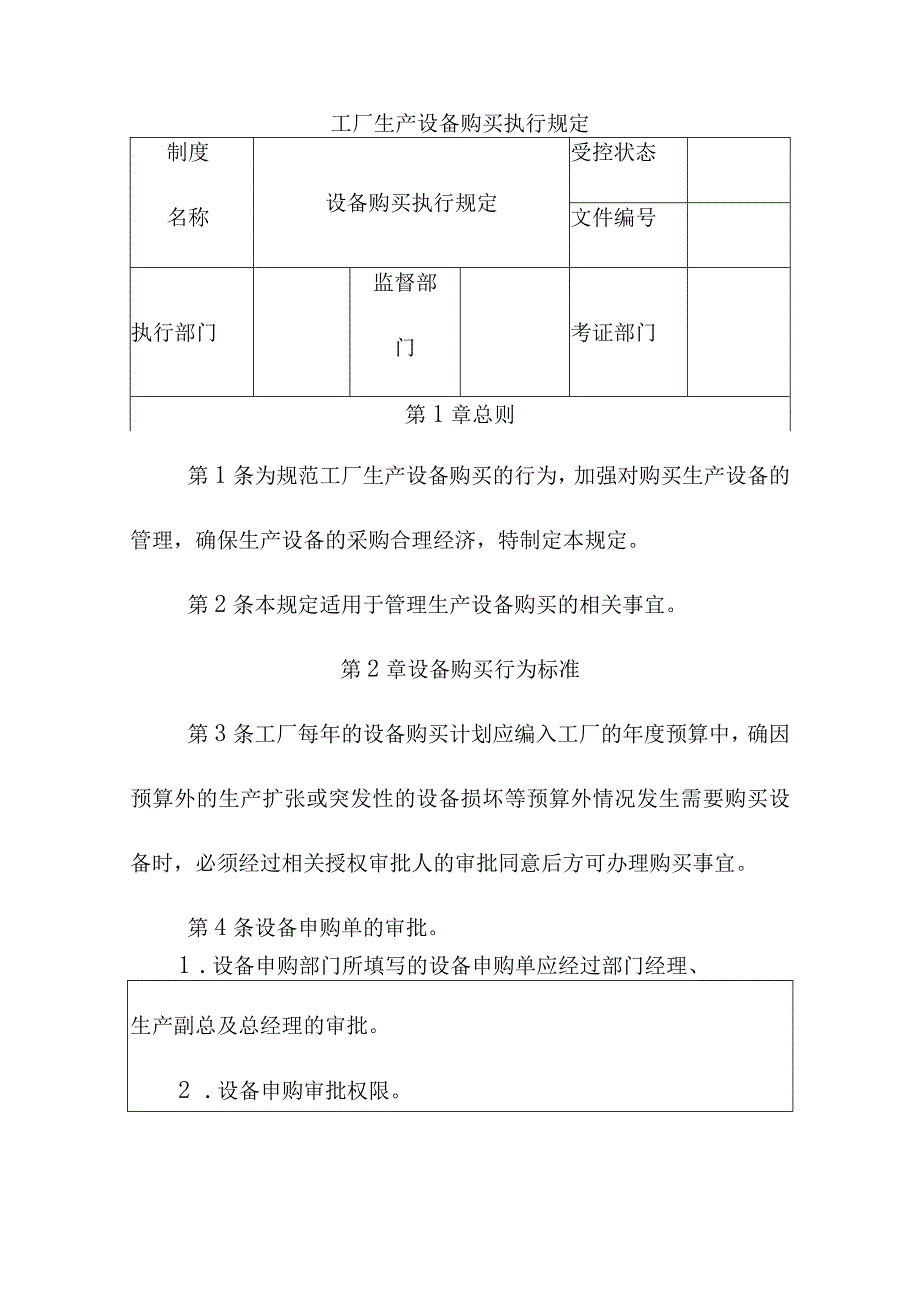 工厂生产设备购买执行规定.docx_第1页