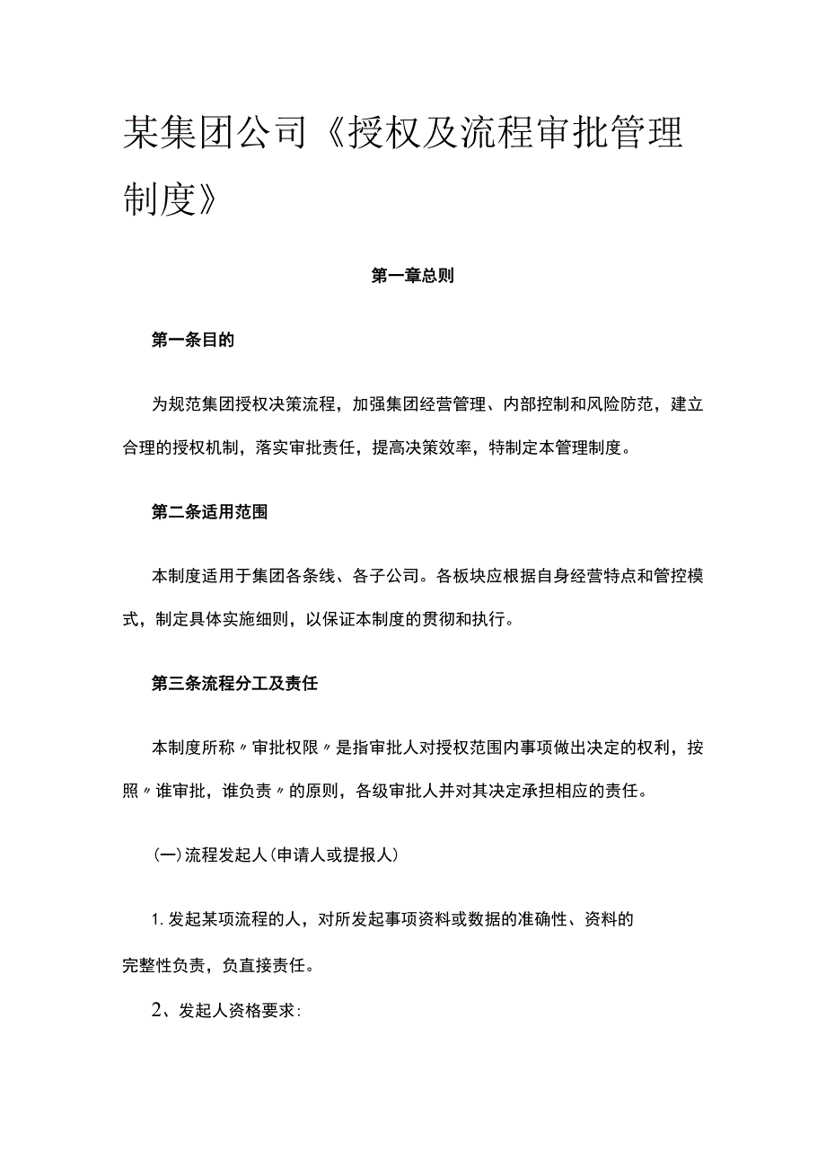 某集团公司《授权及流程审批管理制度》.docx_第1页