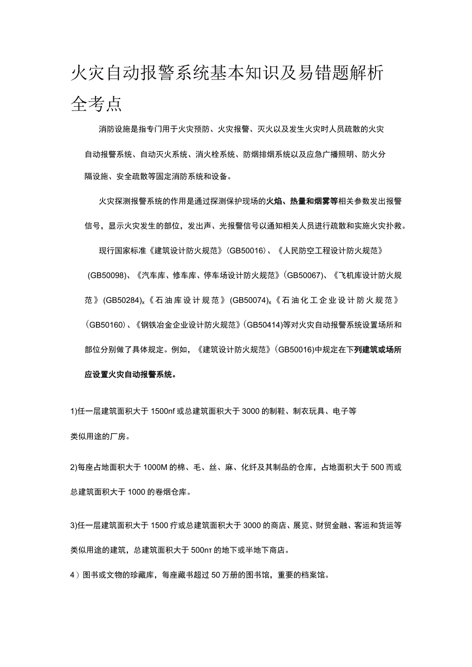 火灾自动报警系统基本知识及易错题解析全考点.docx_第1页