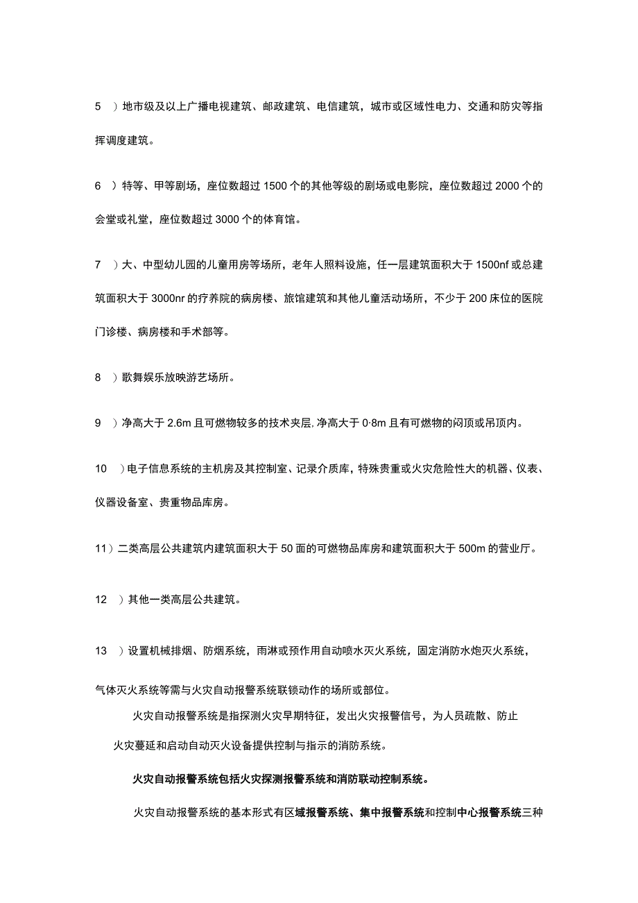 火灾自动报警系统基本知识及易错题解析全考点.docx_第2页