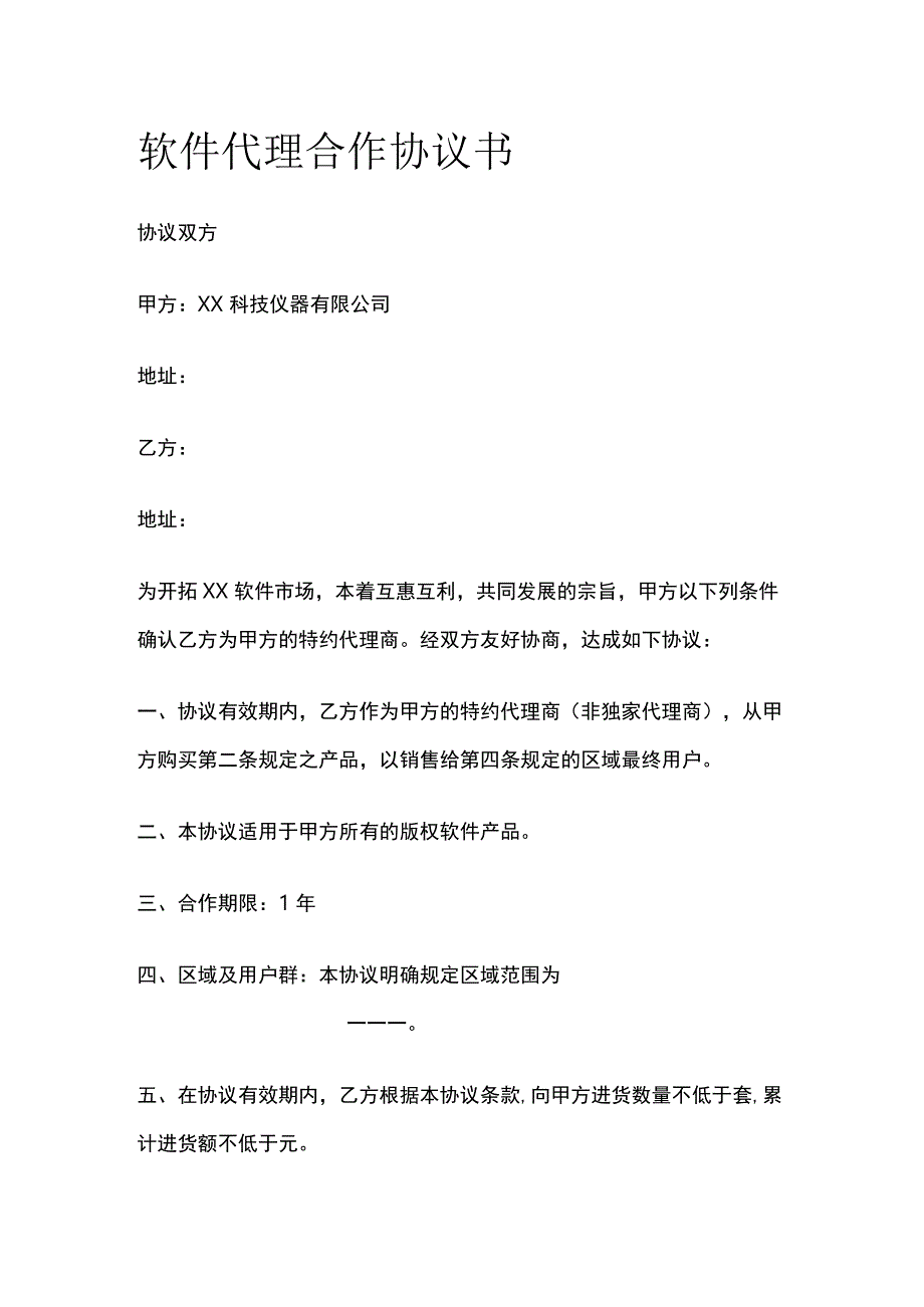 软件代理合作协议书 标准版.docx_第1页