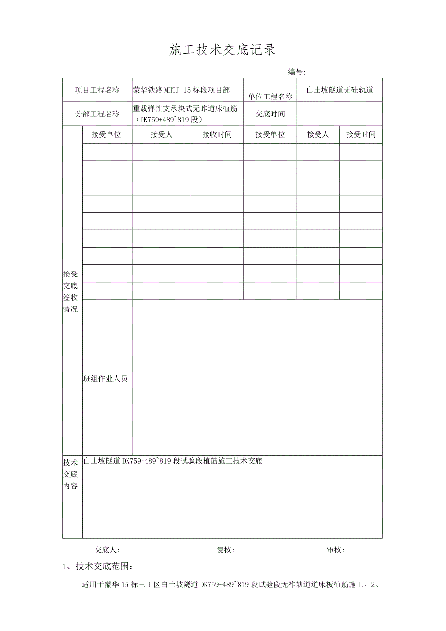 试验段植筋技术交底.docx_第1页