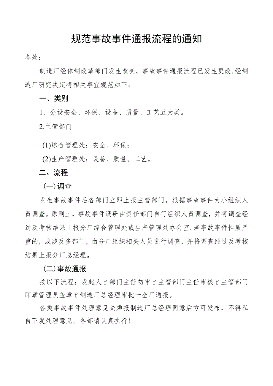 规范事故事件通报流程的通知.docx_第1页