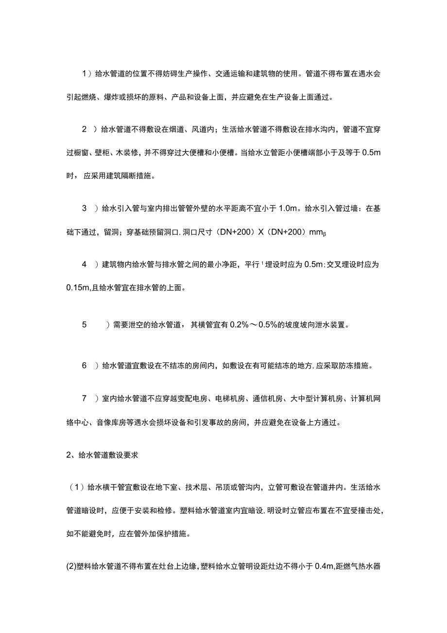 给水管道的布置原则和安装方法.docx_第2页