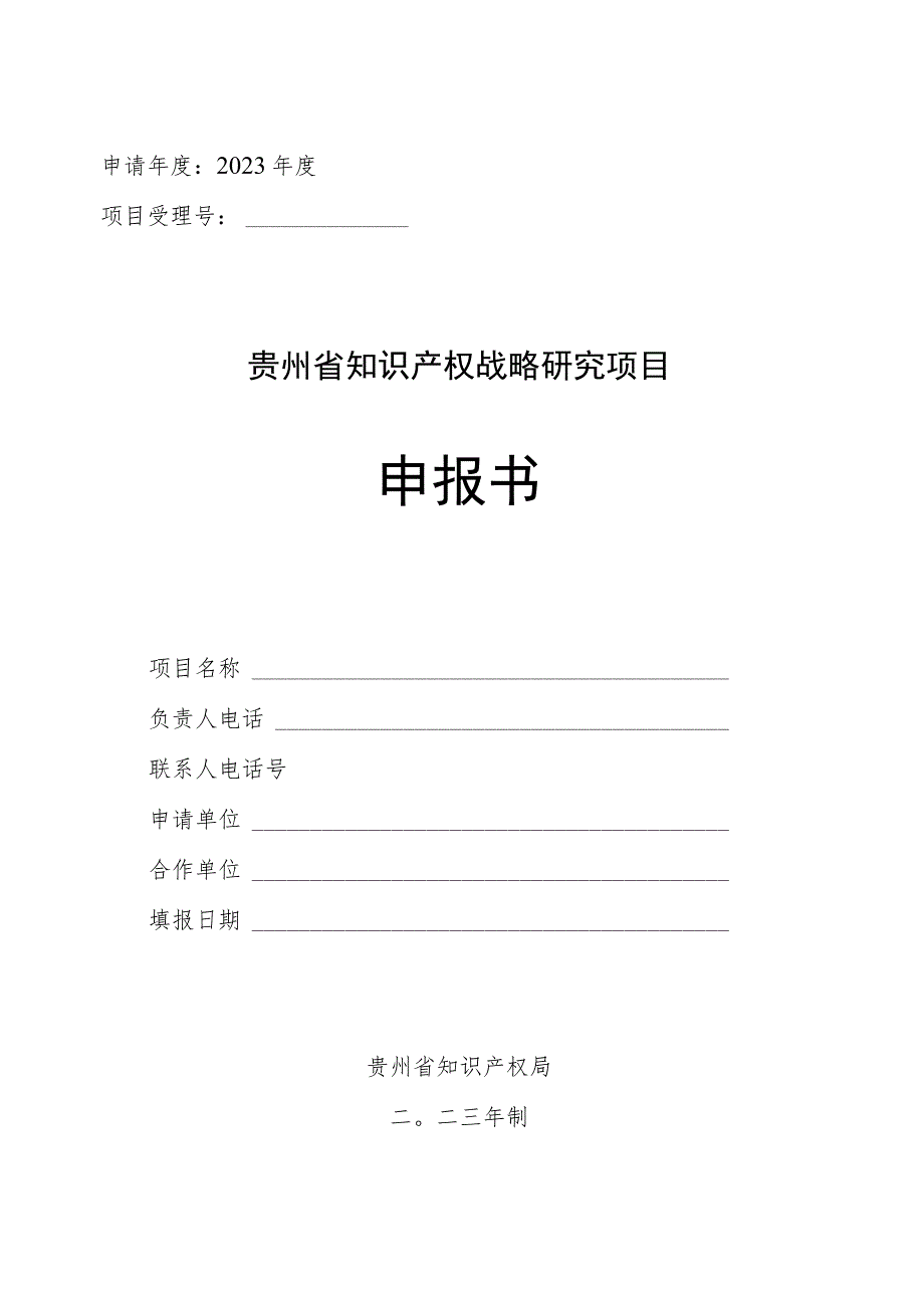 申请年度2023年度项目受理号贵州省知识产权战略研究项目申报书.docx_第1页