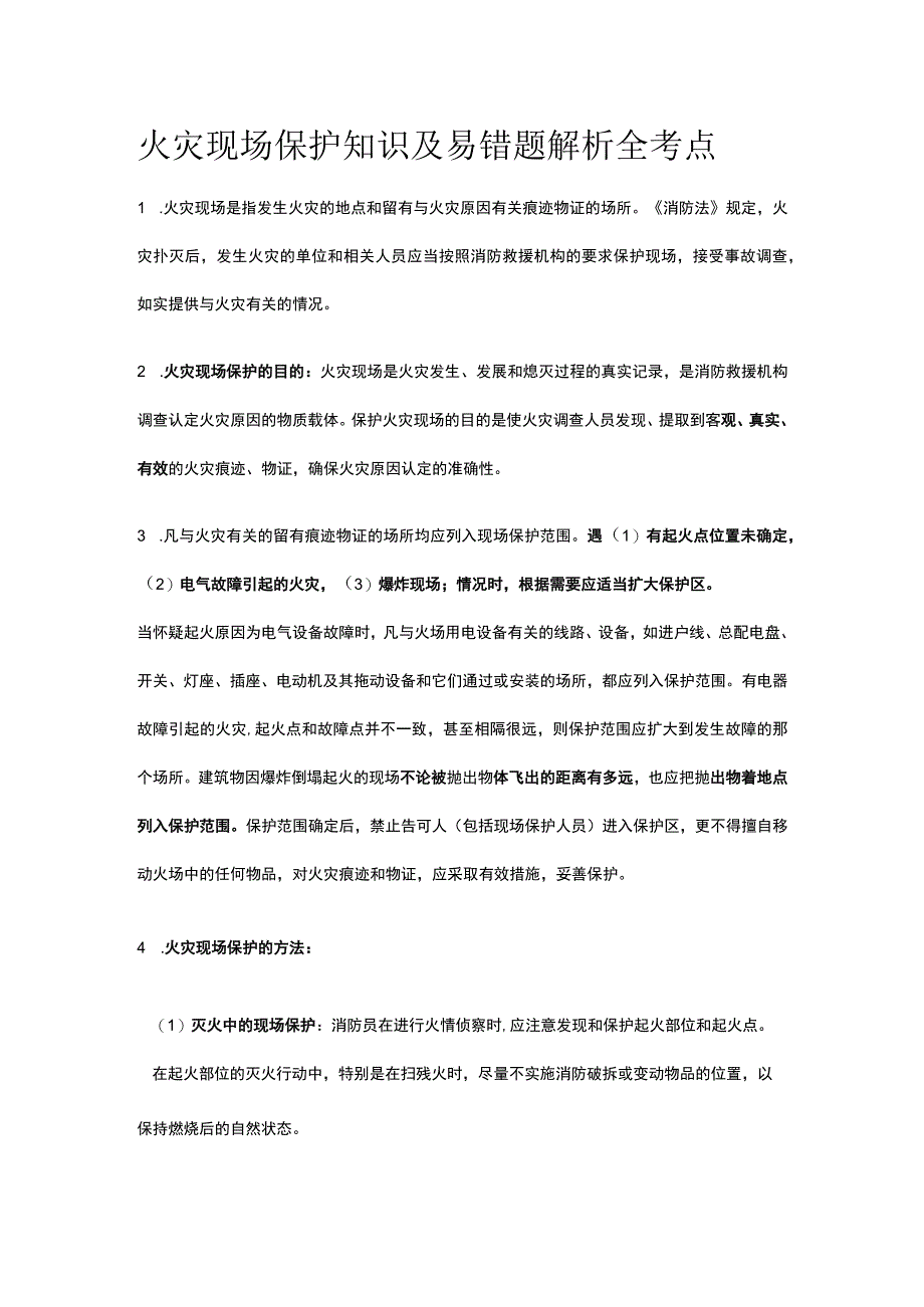 火灾现场保护知识及易错题解析全考点.docx_第1页