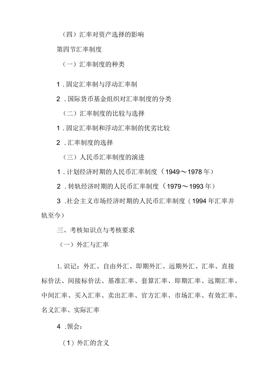 自考“金融理论与实务”考试大纲：汇率与汇率制度.docx_第3页