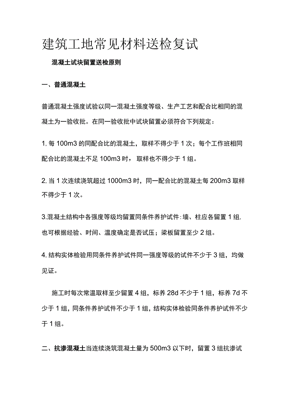 建筑工地常见材料送检复试.docx_第1页