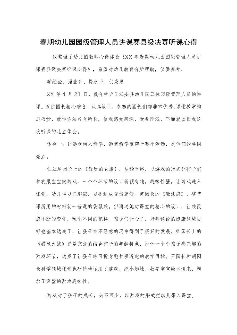 幼儿园园级管理人员讲课赛县级决赛听课心得范本.docx_第1页